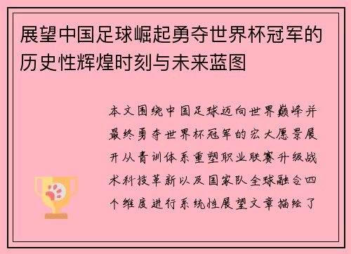 展望中国足球崛起勇夺世界杯冠军的历史性辉煌时刻与未来蓝图