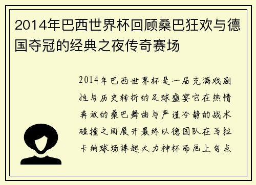 2014年巴西世界杯回顾桑巴狂欢与德国夺冠的经典之夜传奇赛场