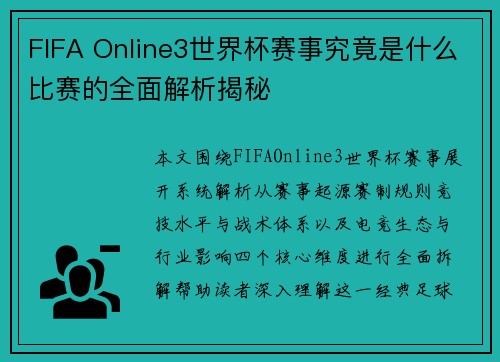 FIFA Online3世界杯赛事究竟是什么比赛的全面解析揭秘